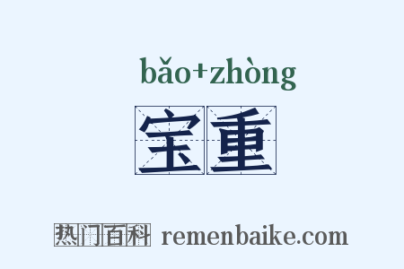 宝重是什么意思的图片